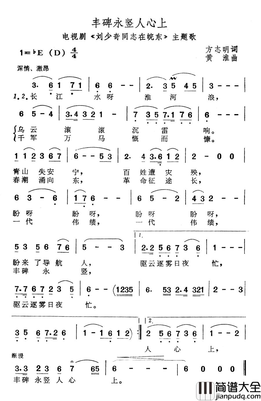 丰碑永竖人心上简谱_电视剧_刘少奇同志在皖东_主题歌