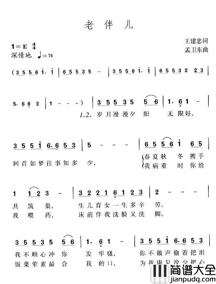 老伴儿简谱_王建忠词_孟卫东曲