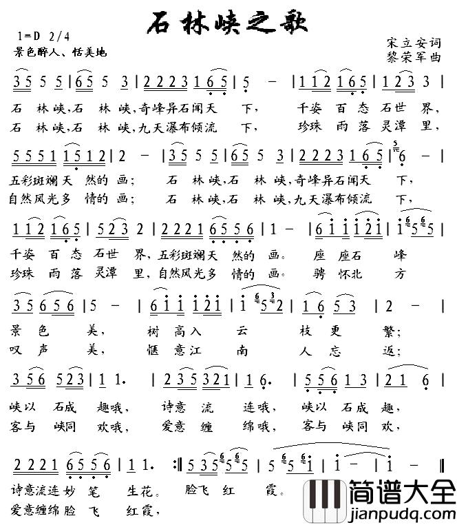 石林峡之歌简谱_宋立安词_黎荣军曲
