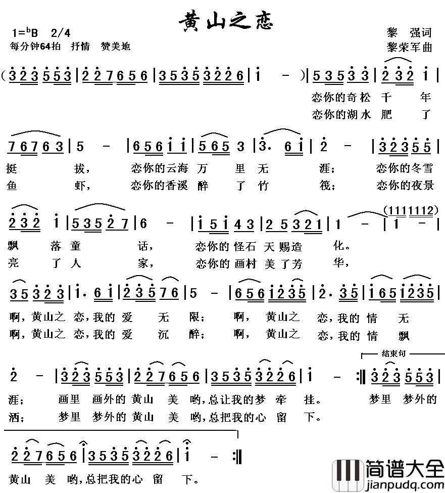 黄山之恋简谱_黎强词/黎荣军曲