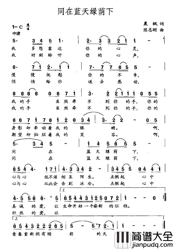 同在蓝天绿荫下简谱_晨枫词_陈志刚曲