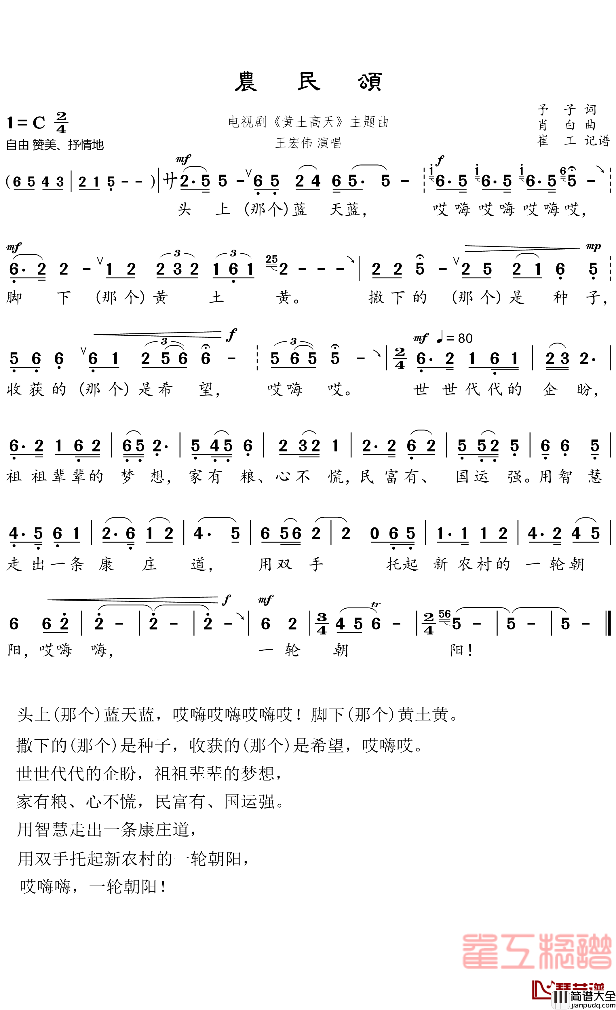 农民颂简谱(歌词)_王宏伟演唱_谱友崔工wy_cxz上传