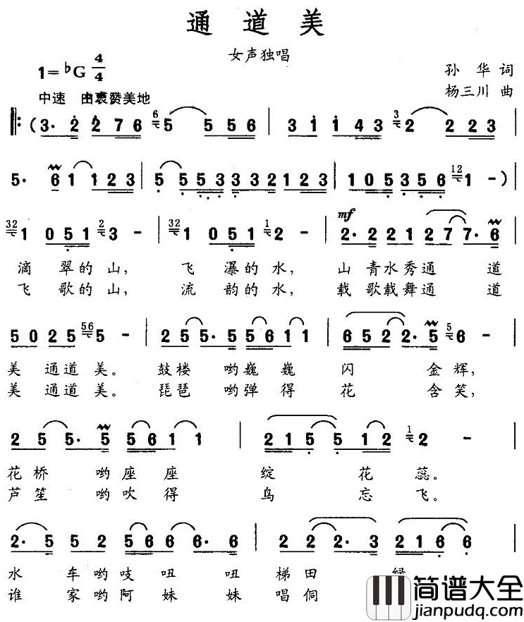 通道美简谱_孙华词_杨三川曲