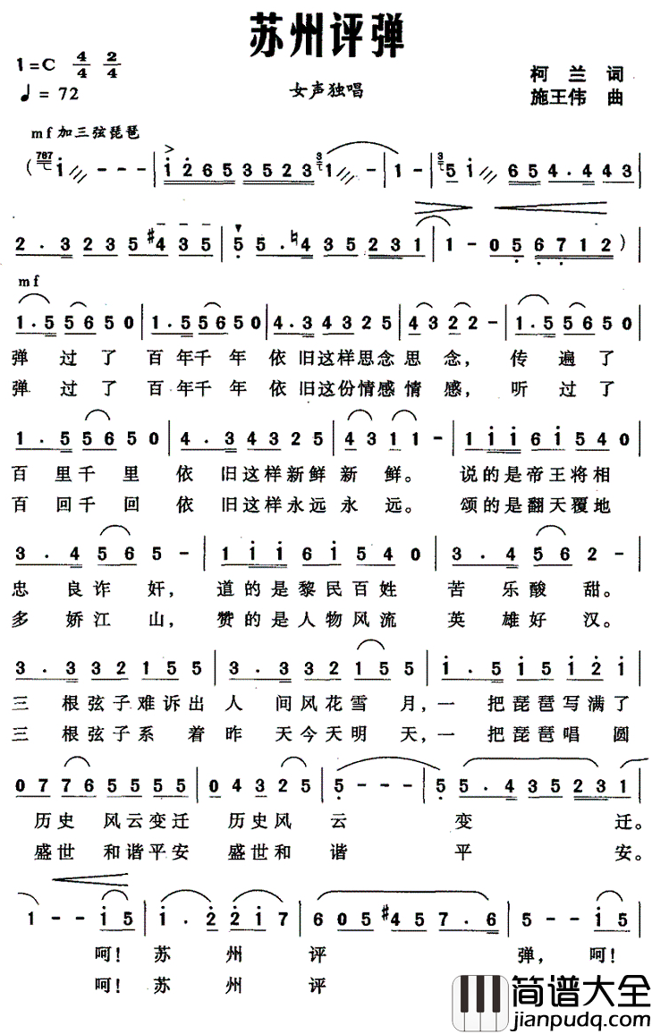 苏州评弹简谱_柯兰词_施王伟曲