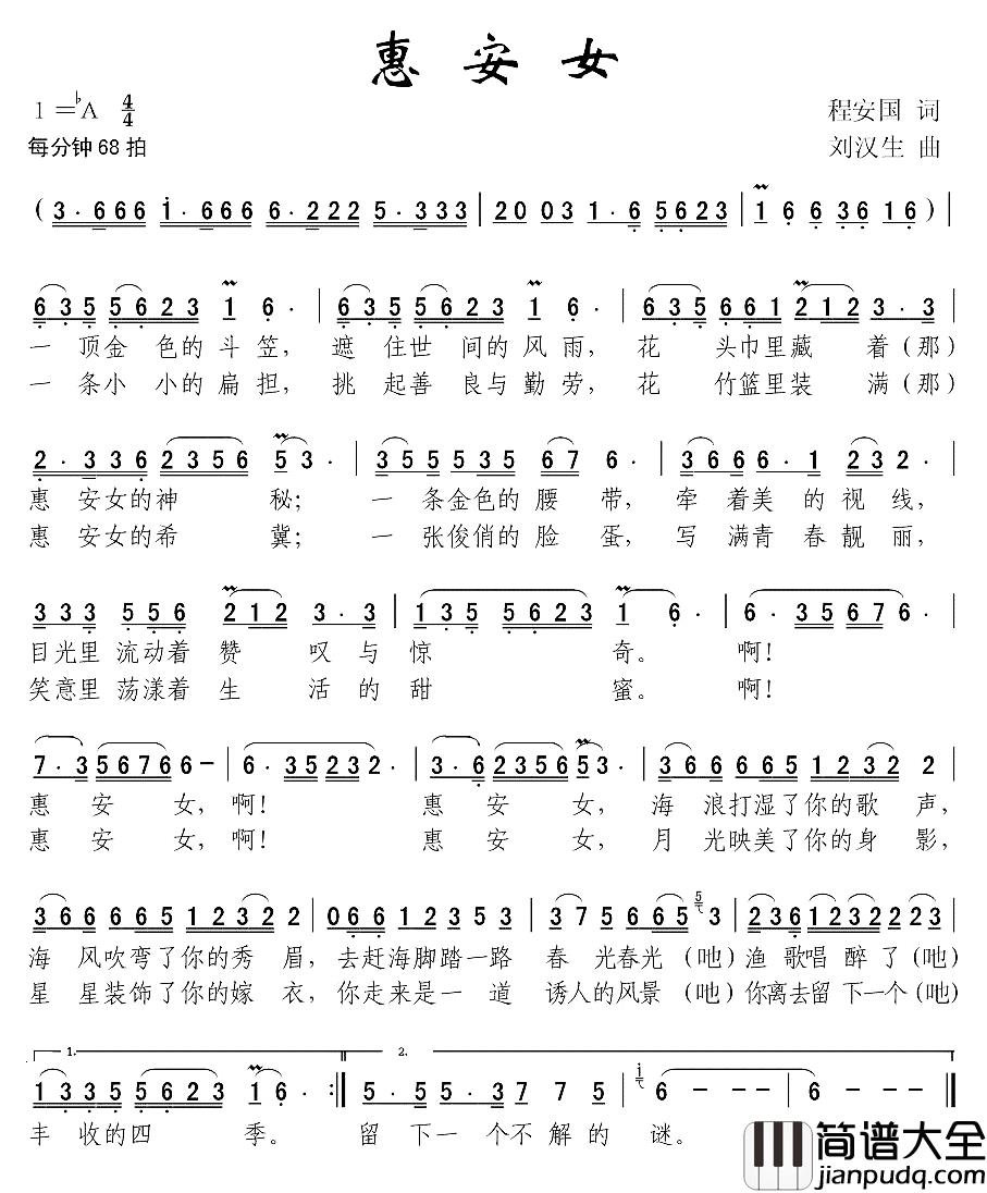 惠安女简谱_程安国词_刘汉生曲