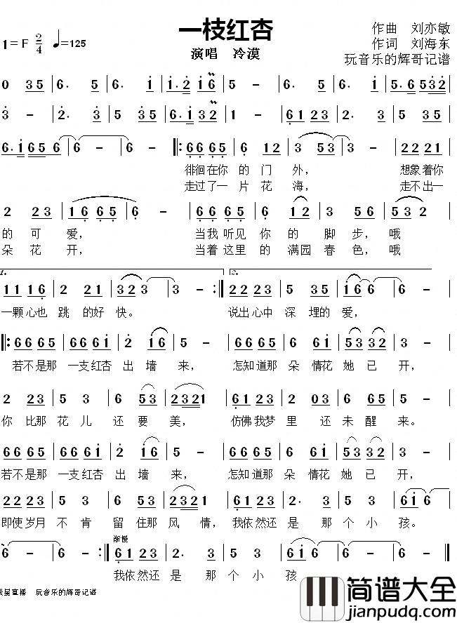 一枝红杏简谱(歌词)_冷漠演唱_玩音乐的辉哥曲谱