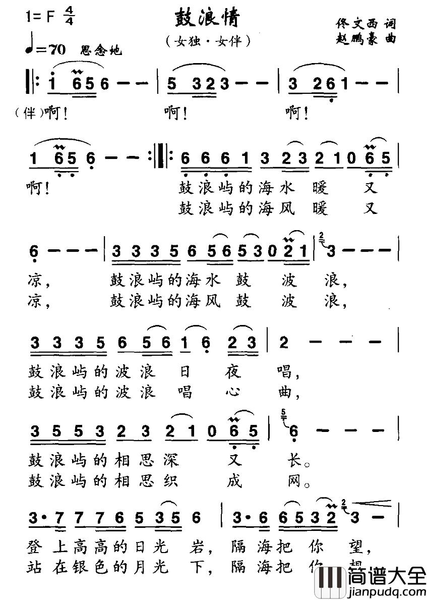 鼓浪情简谱_佟文西词_赵鹏豪曲