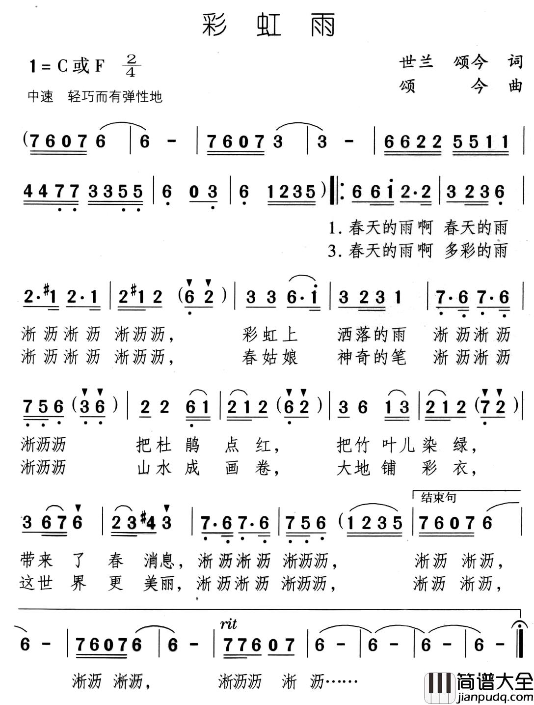 彩虹雨简谱_世兰、颂今词/颂今曲
