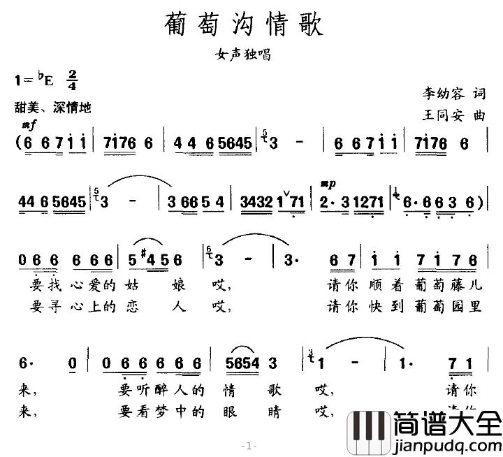 葡萄沟情歌简谱_李幼容词_王同安曲