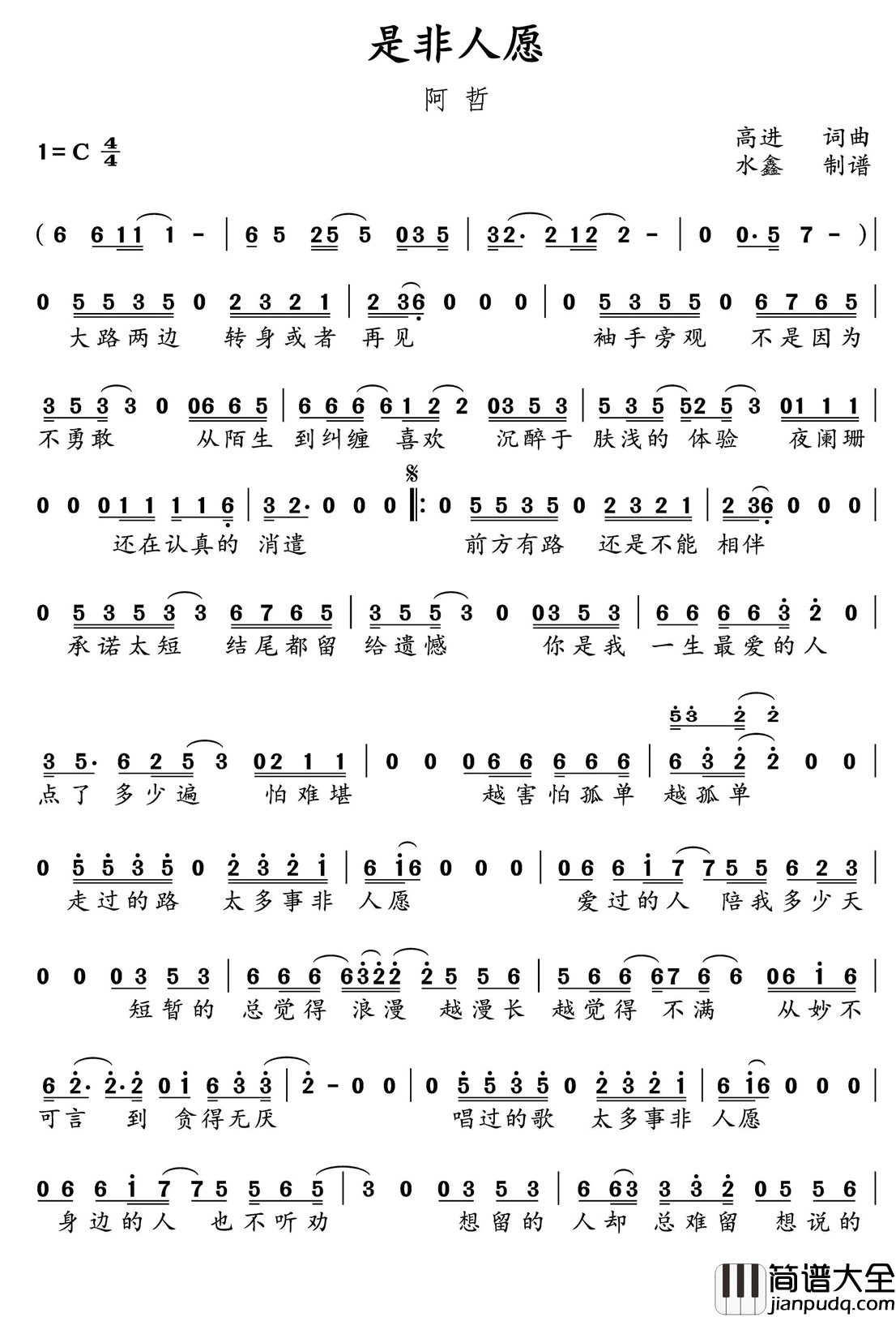 是非人愿简谱(歌词)_阿哲演唱_水鑫曲谱