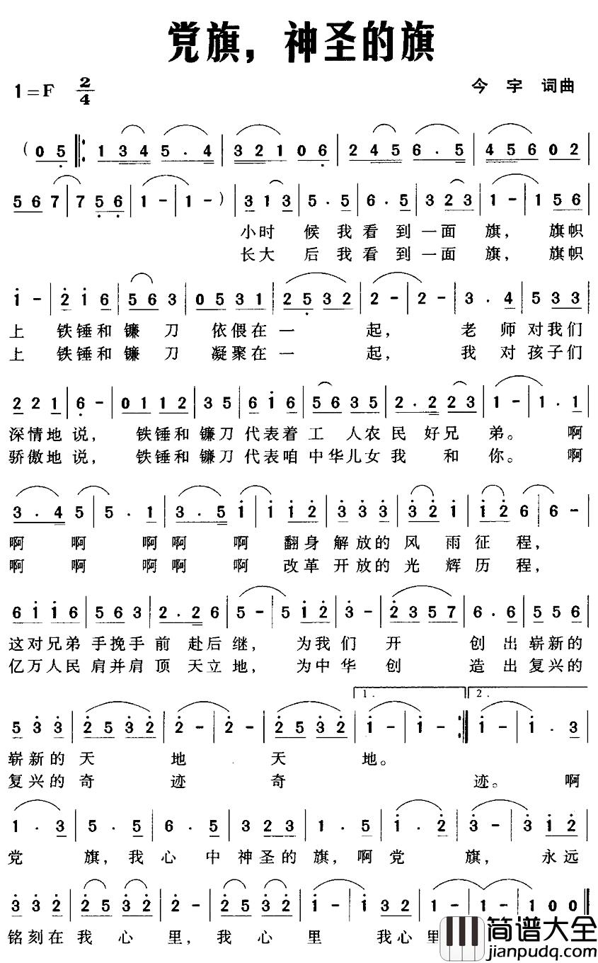 党旗，神圣的旗简谱_今宇词/今宇曲