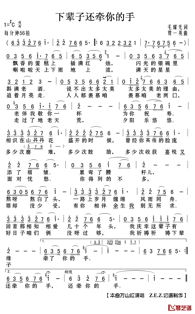 下辈子还牵你的手简谱(歌词)_万山红演唱_Z.E.Z.记谱制作