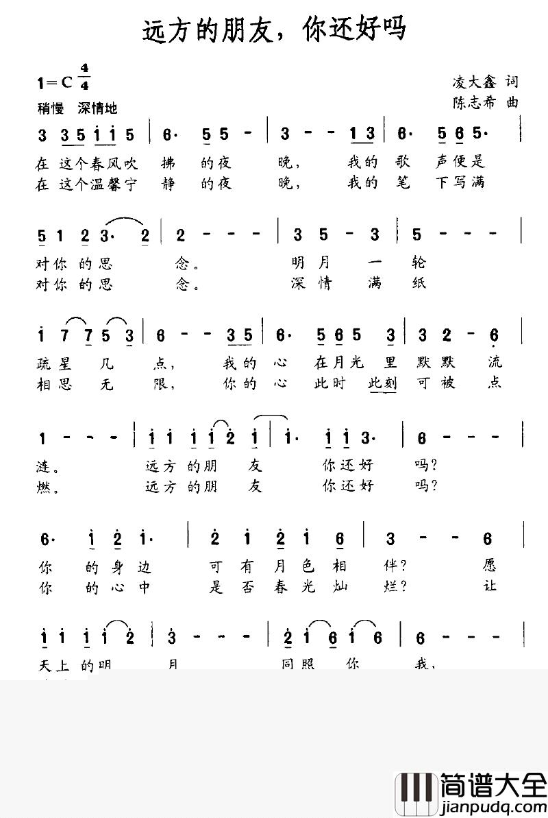 远方的朋友，你还好吗简谱_凌大鑫词_陈志希曲