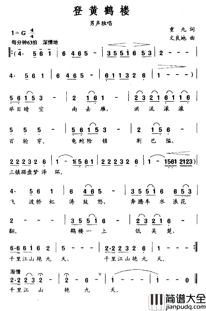 登黄鹤楼简谱_重九词_文良地曲