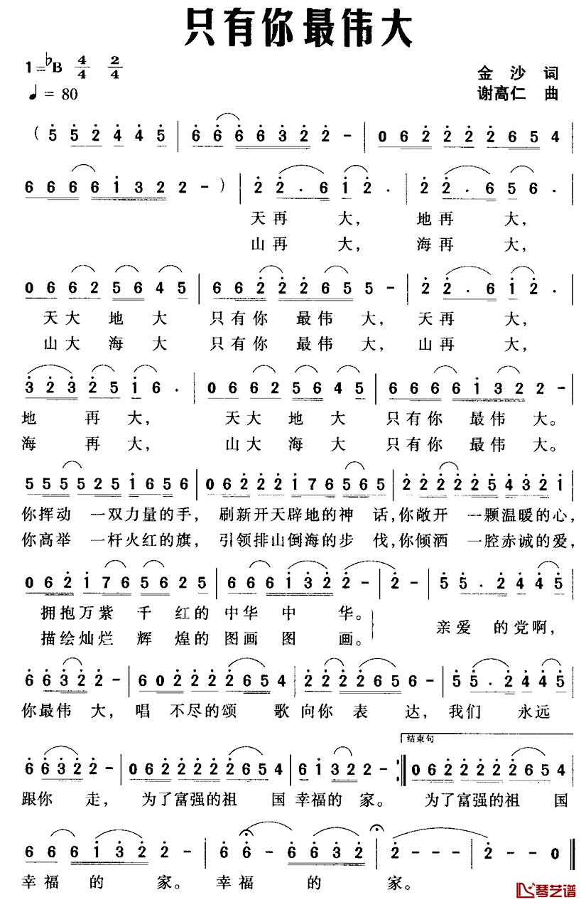 只有你最伟大简谱_金沙词_谢高仁曲