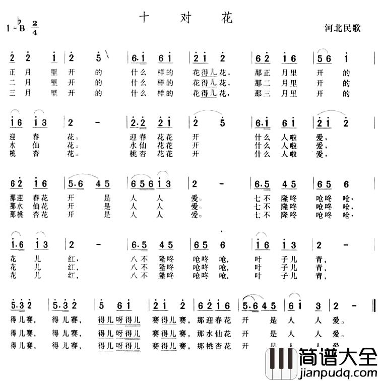 十对花简谱_河北民歌