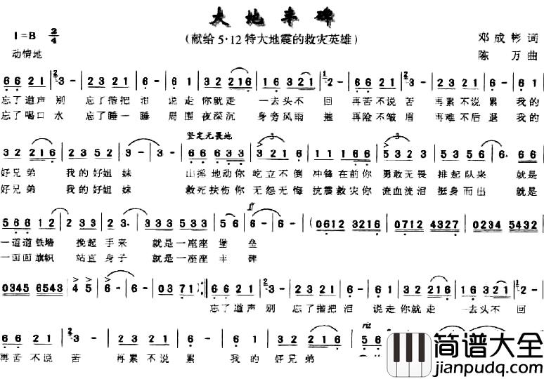 大地丰碑简谱_献给5·12特大地震的救灾英雄