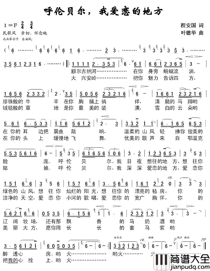 呼伦贝尔,我爱恋的地方简谱_程安国词/叶德华曲