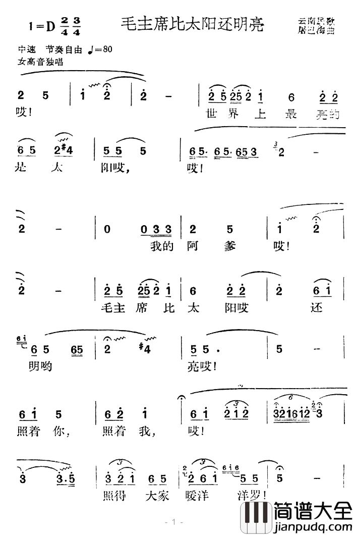 毛主席比太阳还明亮简谱_云南民歌