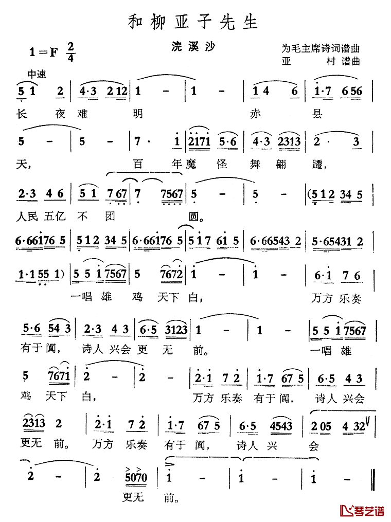 和柳亚子先生·浣溪纱简谱_毛主席诗词_亚村曲