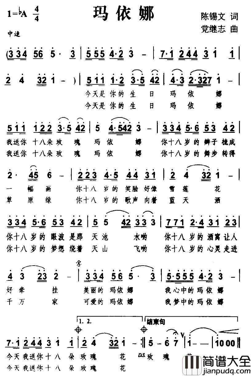 玛依娜简谱_陈锡文词_党继志曲