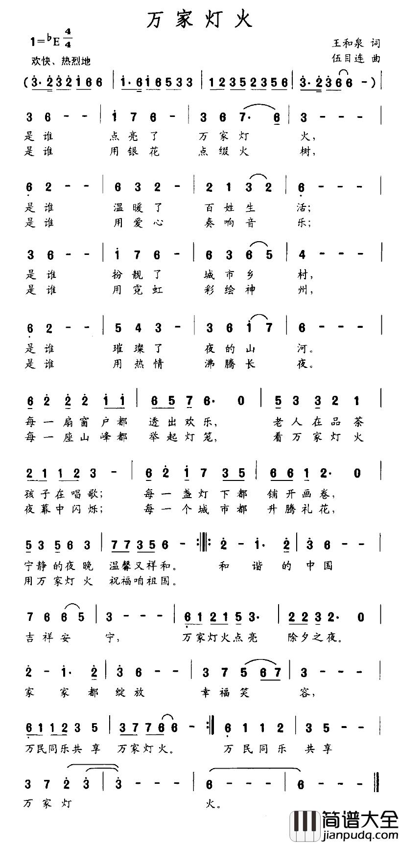 万家灯火简谱_王和泉词_伍目连曲