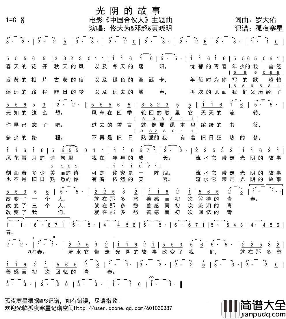 光阴的故事简谱(歌词)_佟大为&邓超&黄晓明演唱_谱友孤夜寒星521上传