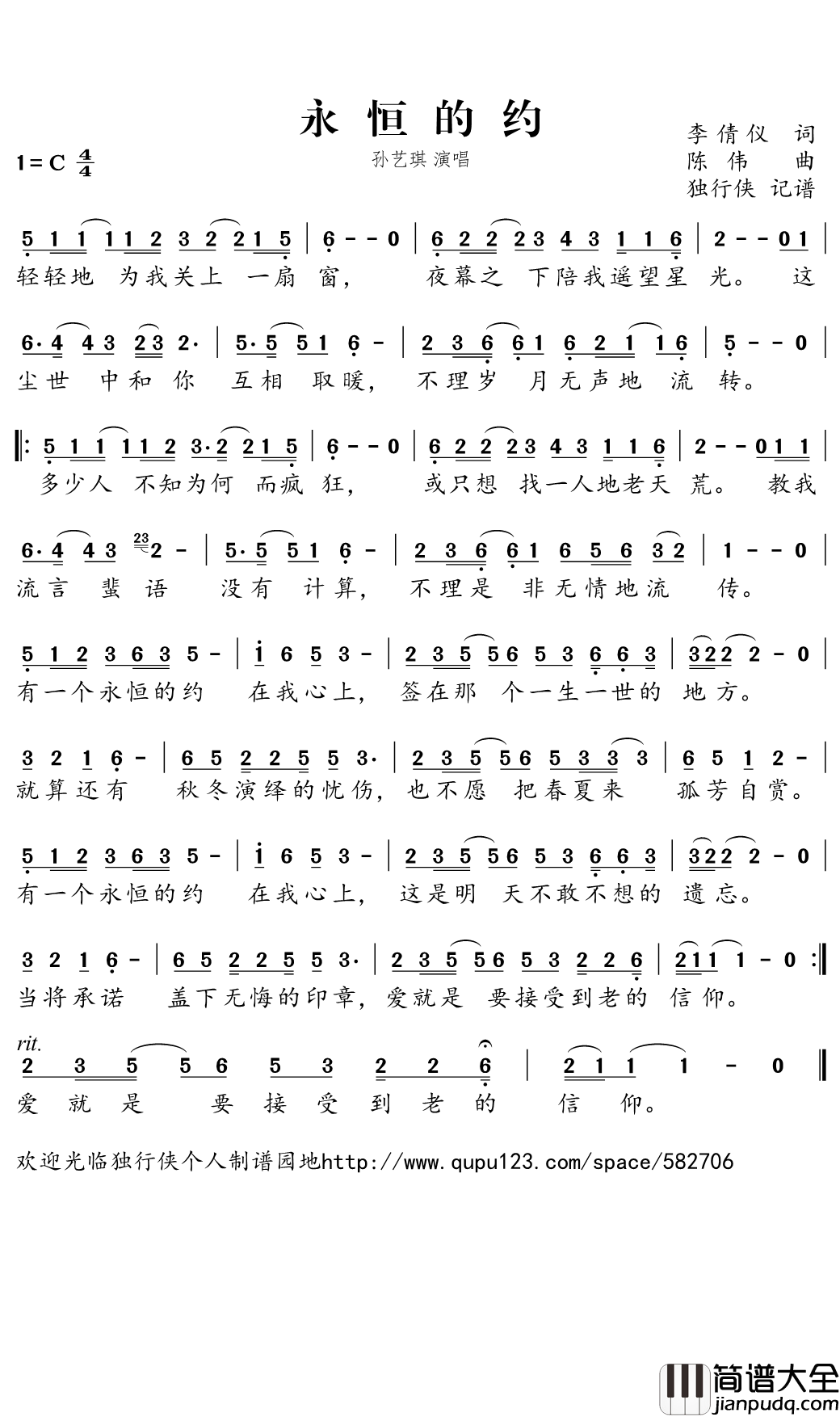 永恒的约简谱(歌词)_孙艺琪演唱_独行侠曲谱