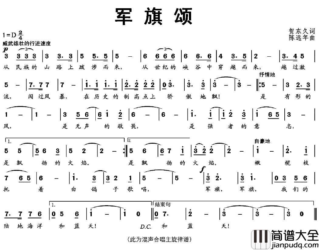 军旗颂简谱_贺东久词_陈远年曲