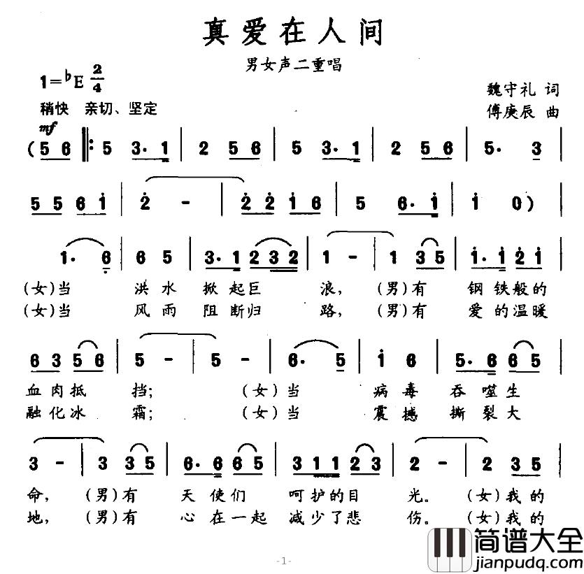 真爱在人间简谱_魏守礼词_傅庚辰曲