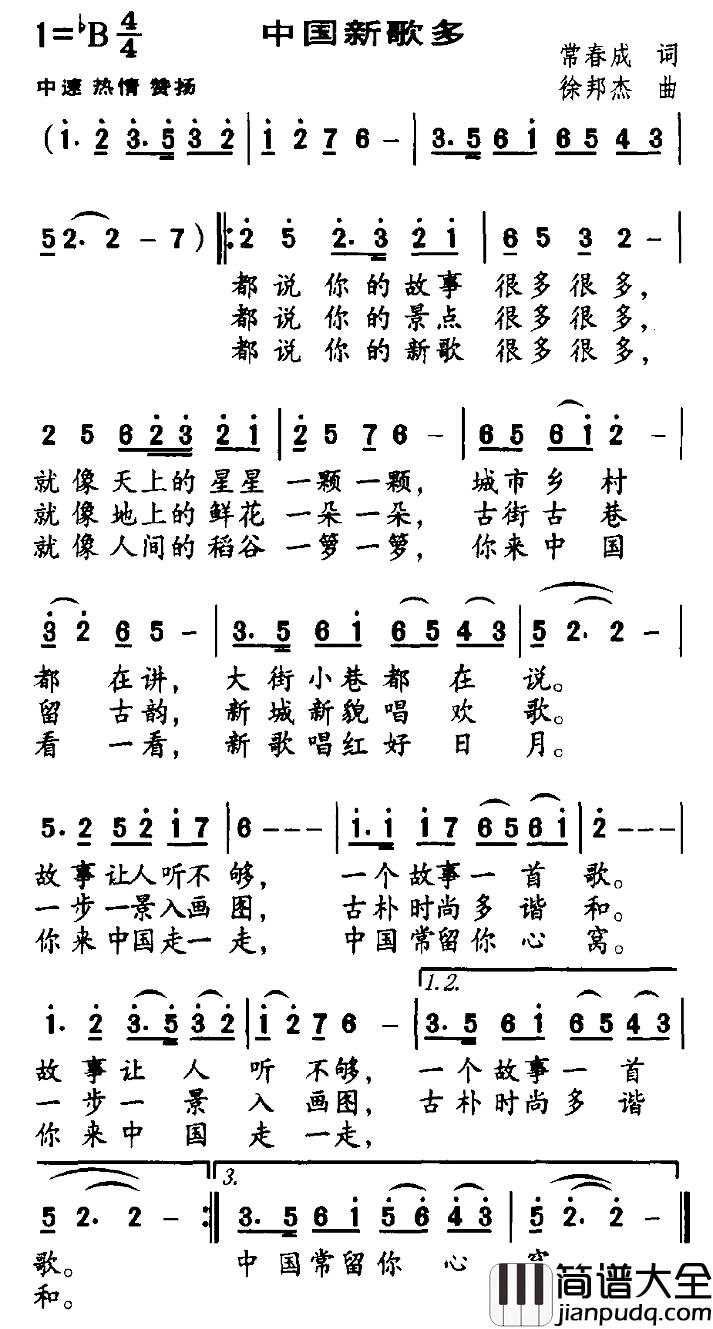 中国新歌多简谱_常春成词_徐邦杰曲