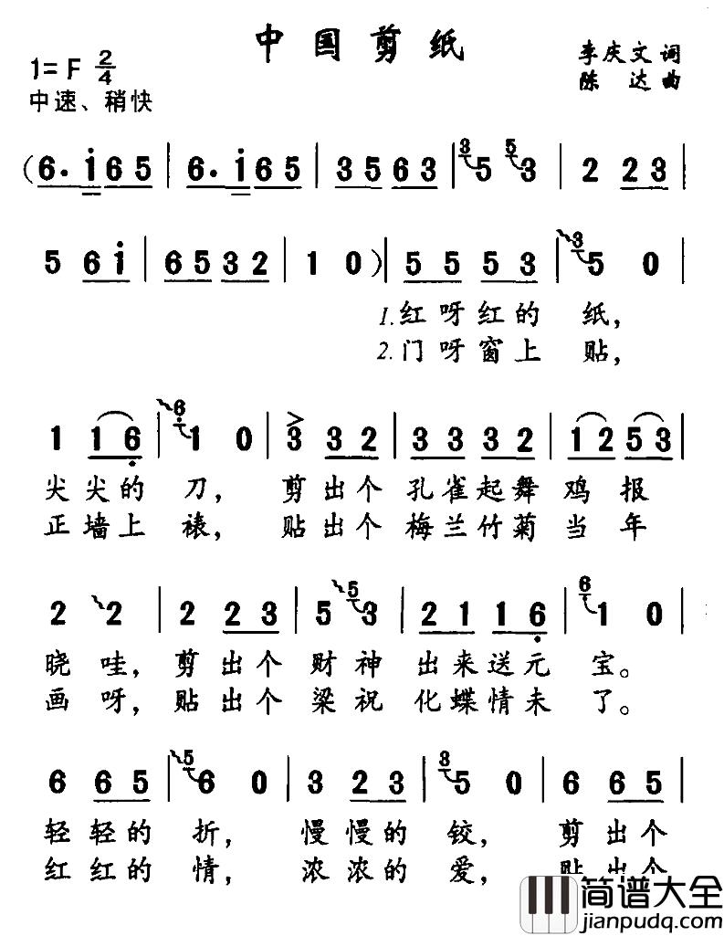 中国剪纸简谱_李庆文词_陈达曲