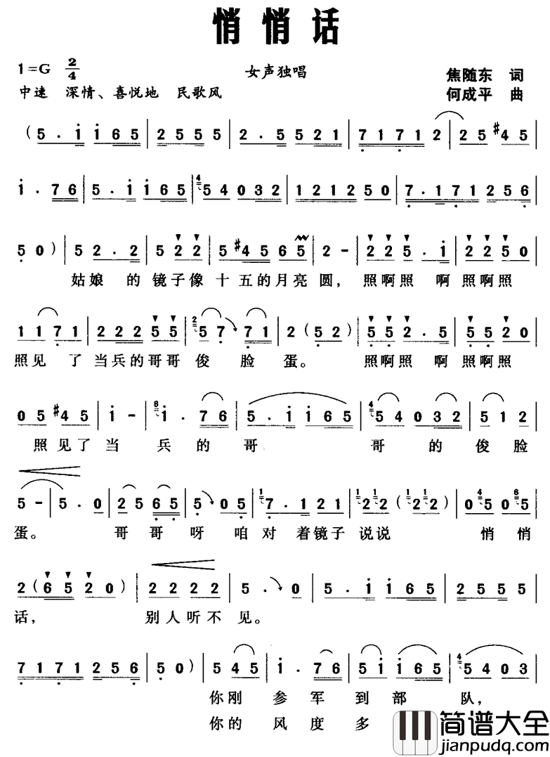悄悄话简谱_焦随东词_何成平曲