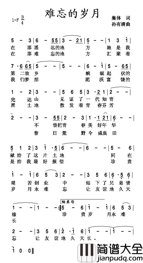 难忘的岁月简谱_集体词_孙有清曲