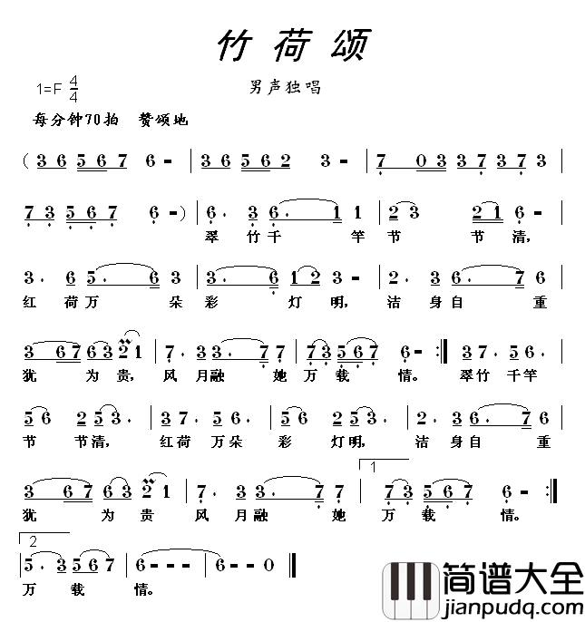 竹荷颂简谱_