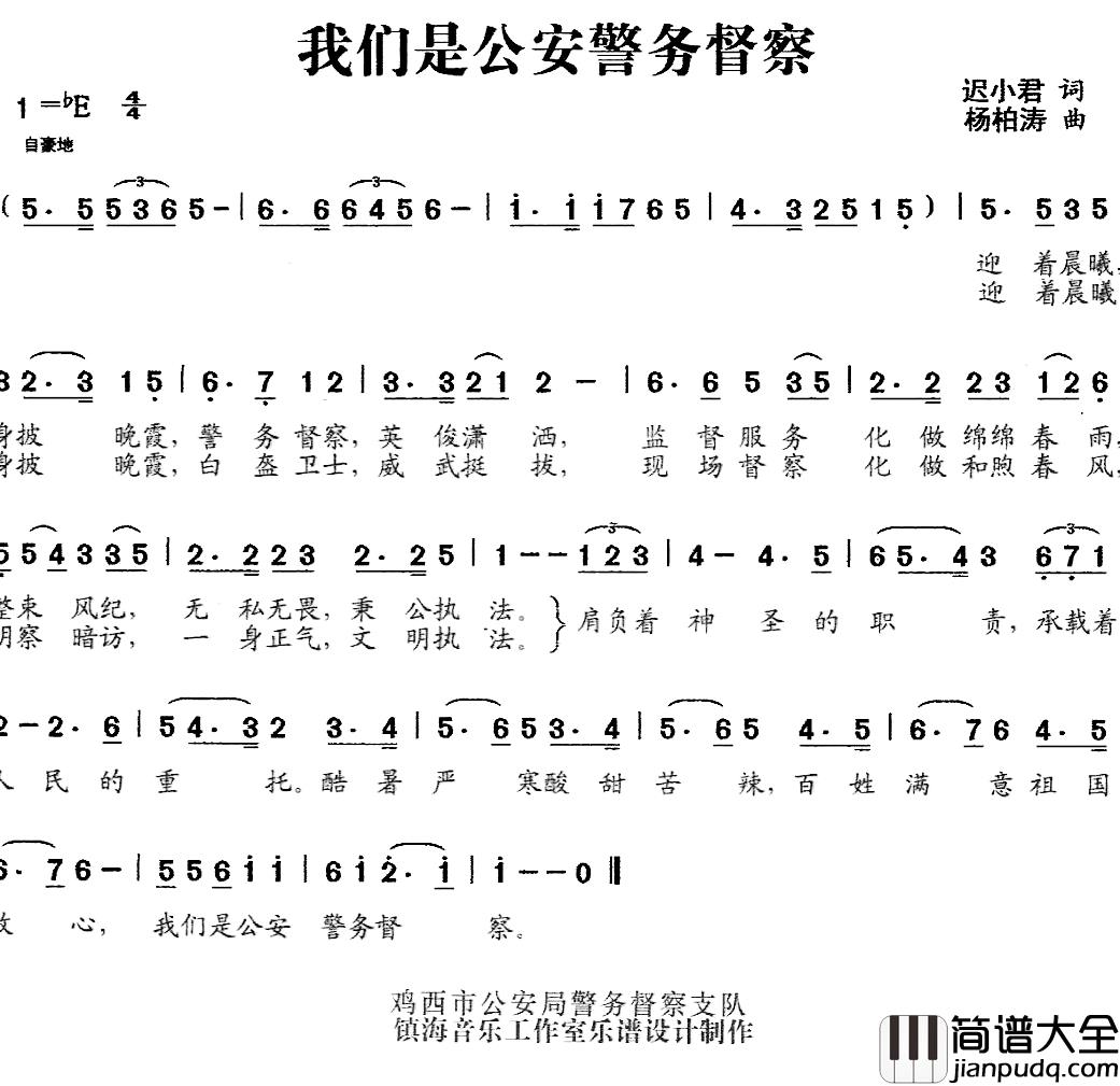 我们是公安警务督察简谱_合唱迟小君、杨柏涛词_