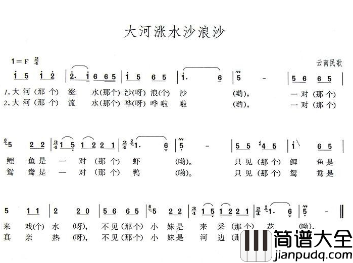大河涨水沙浪沙简谱_云南民歌