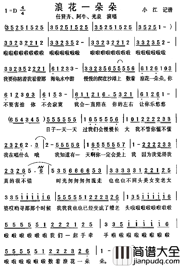 浪花一朵朵简谱_任贤齐演唱_电影_夏日么么茶_主题曲