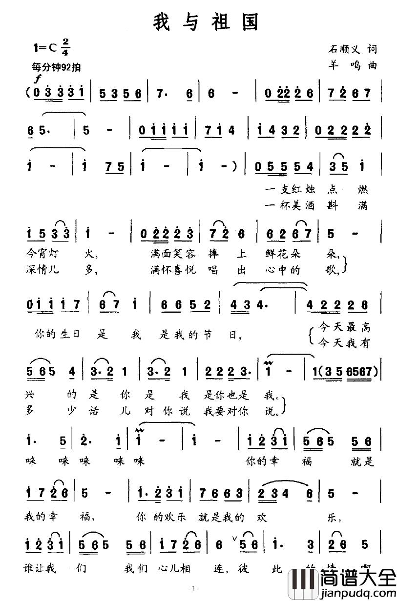 我与祖国简谱_石顺义词_羊鸣曲