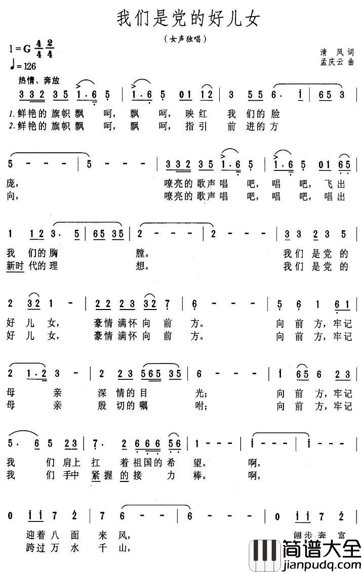 我们是党的好儿女简谱_清风词_孟庆云曲