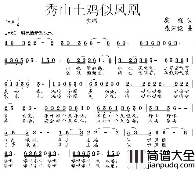 秀山土鸡似凤凰简谱_黎强词/张朱论曲