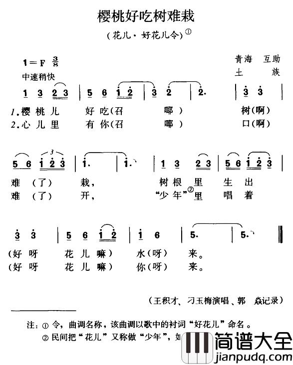 樱桃好吃树难栽简谱_花儿·好花儿令