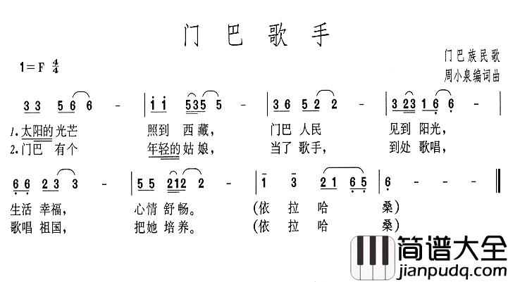 门巴歌手简谱_周小泉词/周小泉曲
