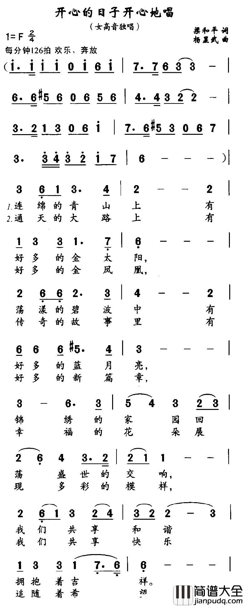 开心的日子唱着过简谱_梁和平词_杨显武曲