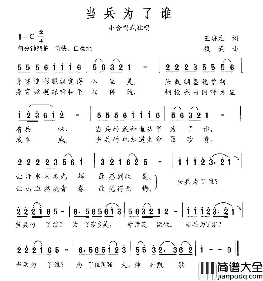 当兵为了谁简谱_王培元词_钱诚曲
