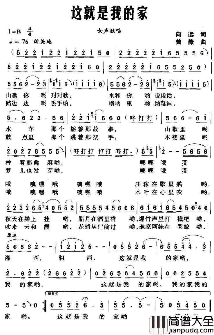 这就是我的家简谱_向远词_曾薇曲