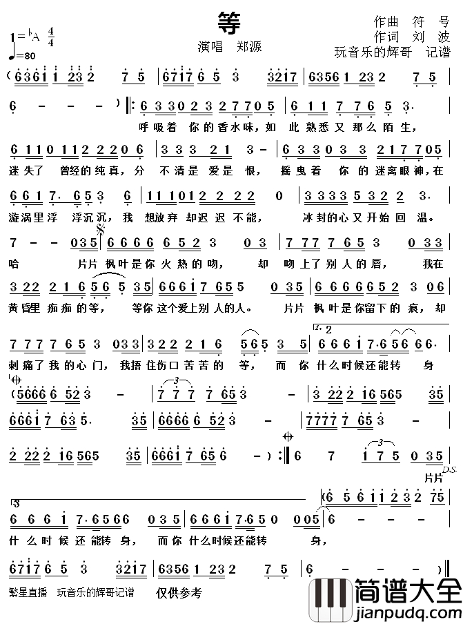 等简谱(歌词)_郑源演唱_玩音乐的辉哥曲谱