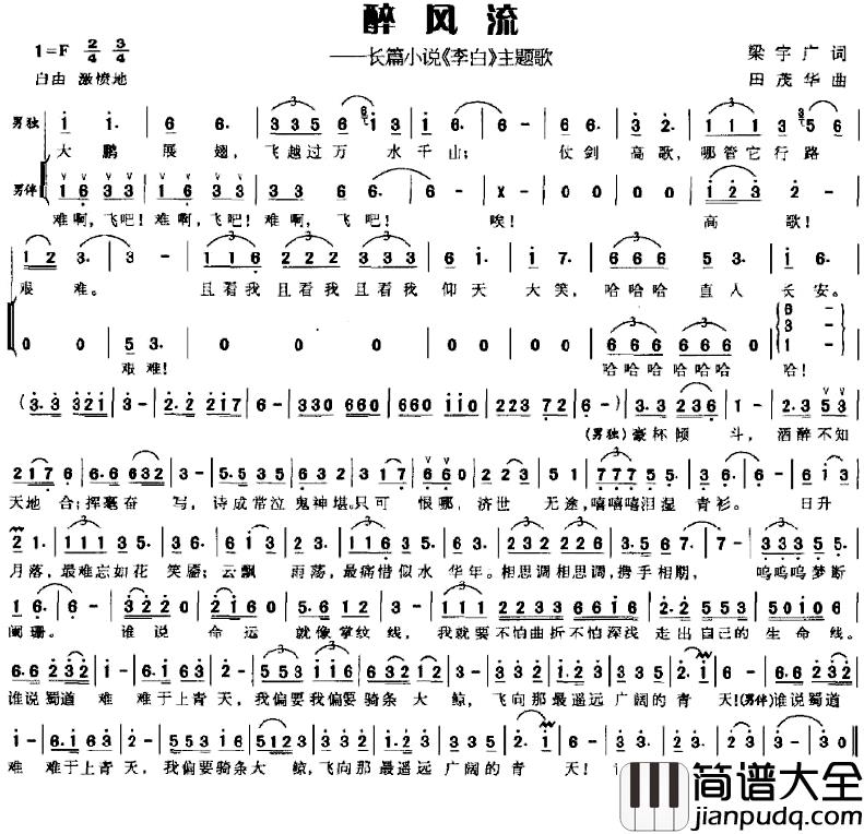醉风流—长篇小说_李白_主题歌简谱_梁宇广词/田茂华曲