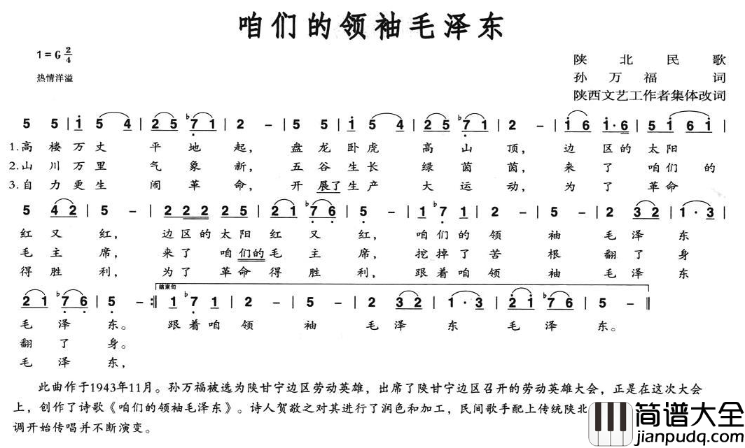咱们的领袖毛泽东简谱_陕北民歌