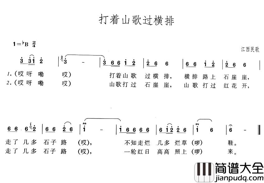 打着山歌过横排简谱_